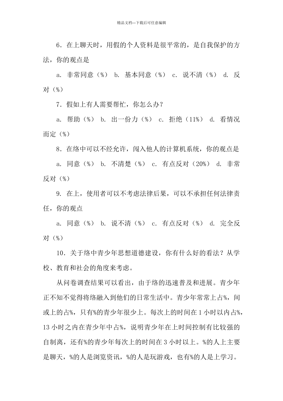 网络中青少年思想道德建设调研报告_第3页