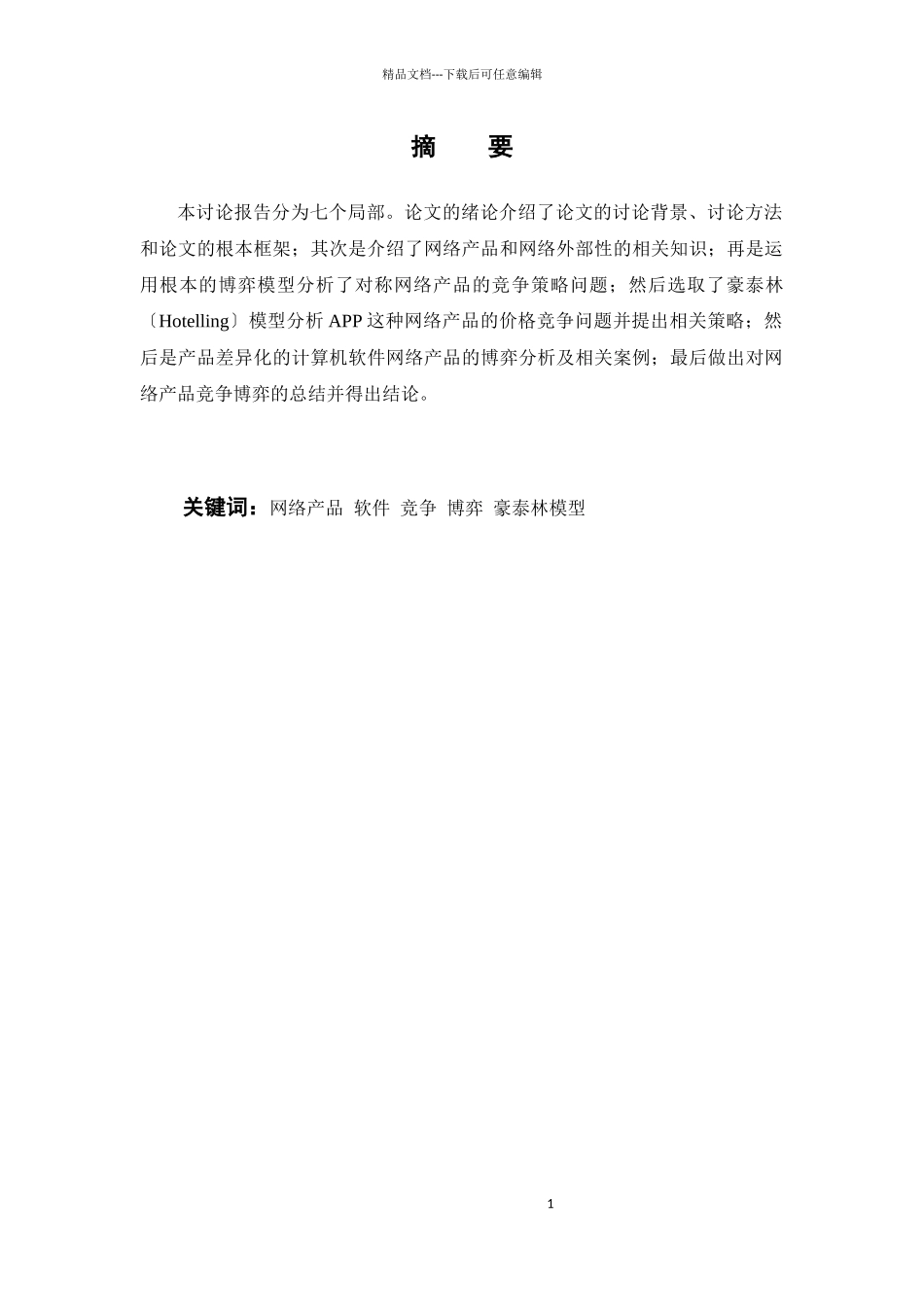 网络产品市场博弈分析_第3页