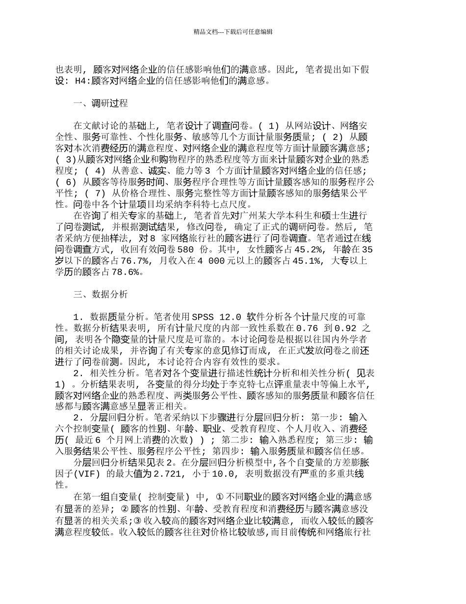 网络企业顾客满意感影响因素的分析_第2页