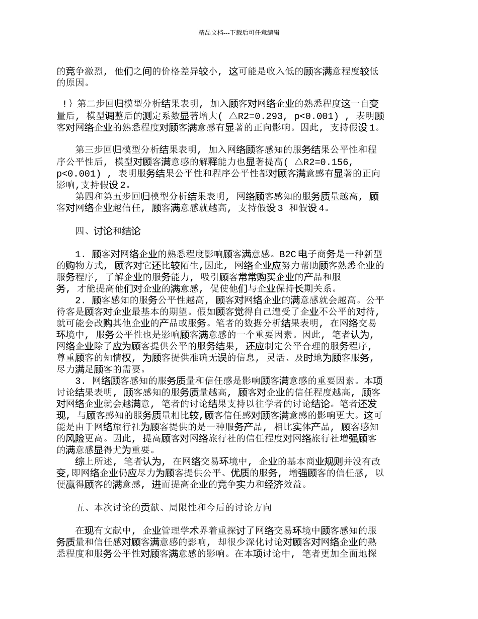 网络企业顾客满意感影响因素的分析_第3页