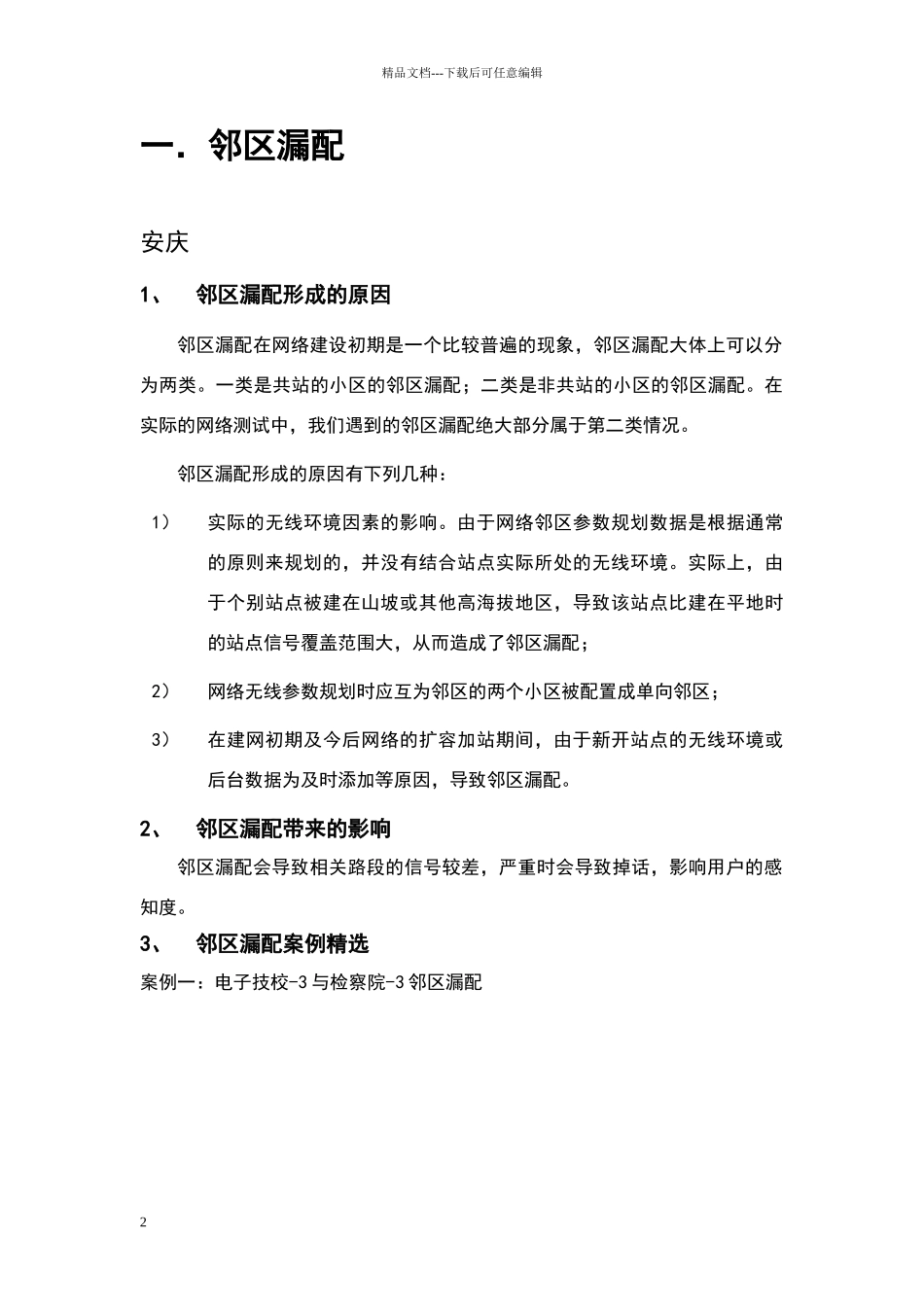 网络优化经验小结_第2页