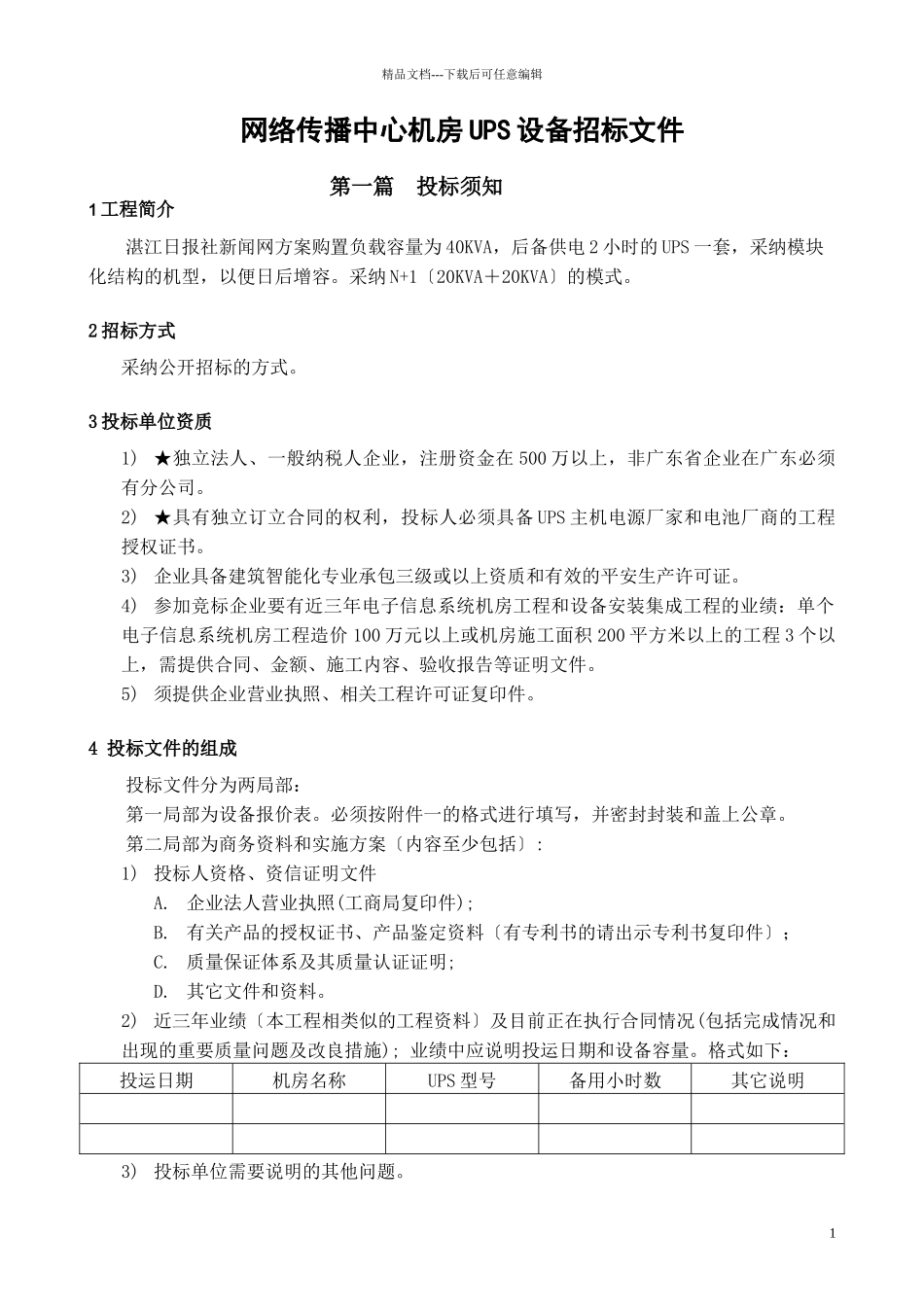 网络传播中心机房UPS设备招标文件_第1页