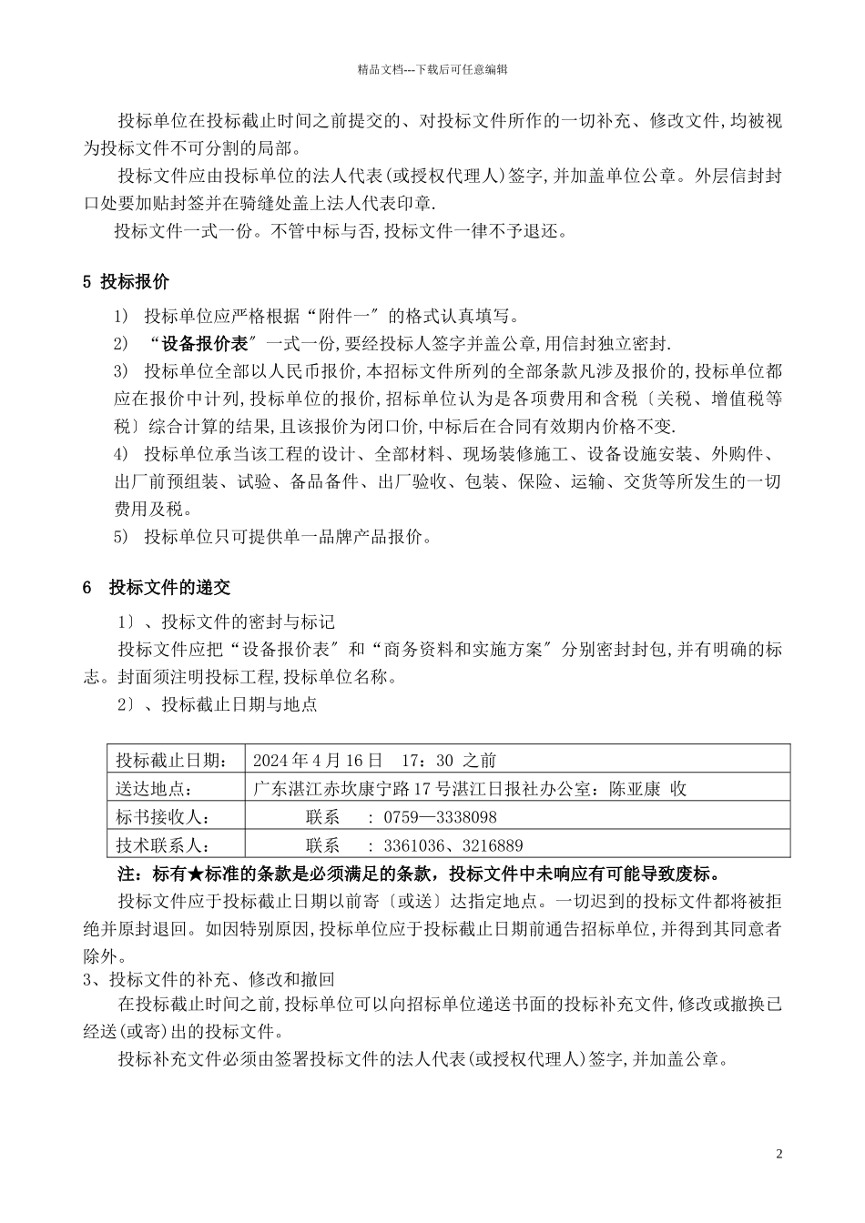 网络传播中心机房UPS设备招标文件_第2页