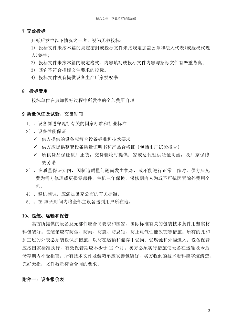 网络传播中心机房UPS设备招标文件_第3页