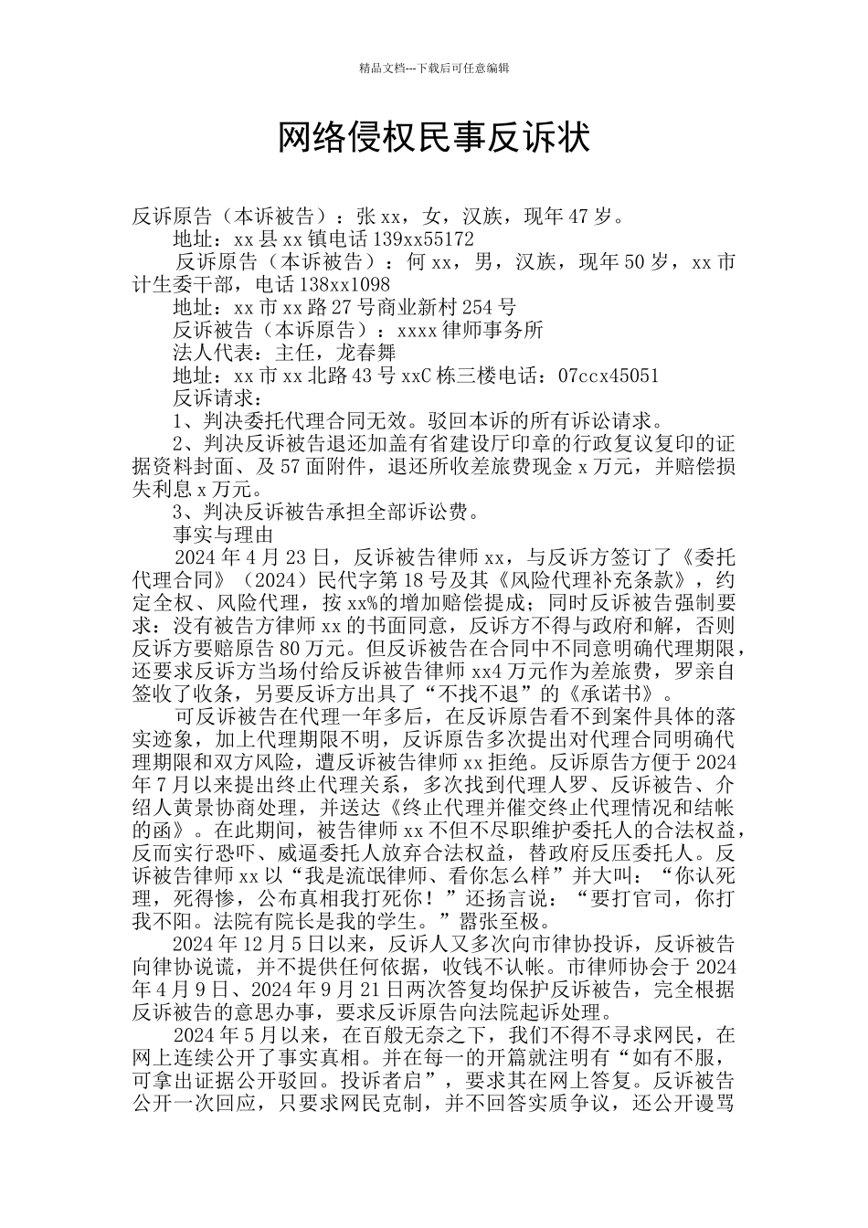 网络侵权民事反诉状_第1页