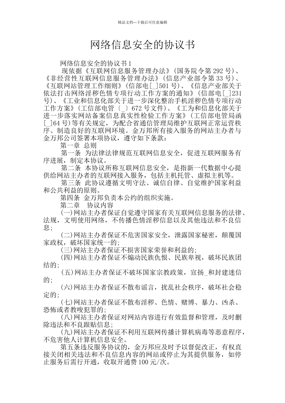 网络信息安全的协议书_第1页
