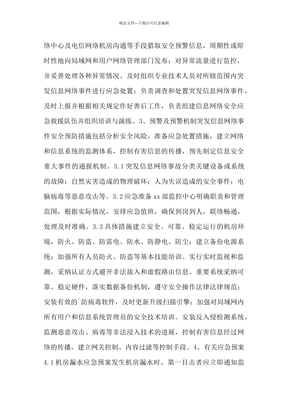 网络信息安全突发事件应急处置预案范本_第2页