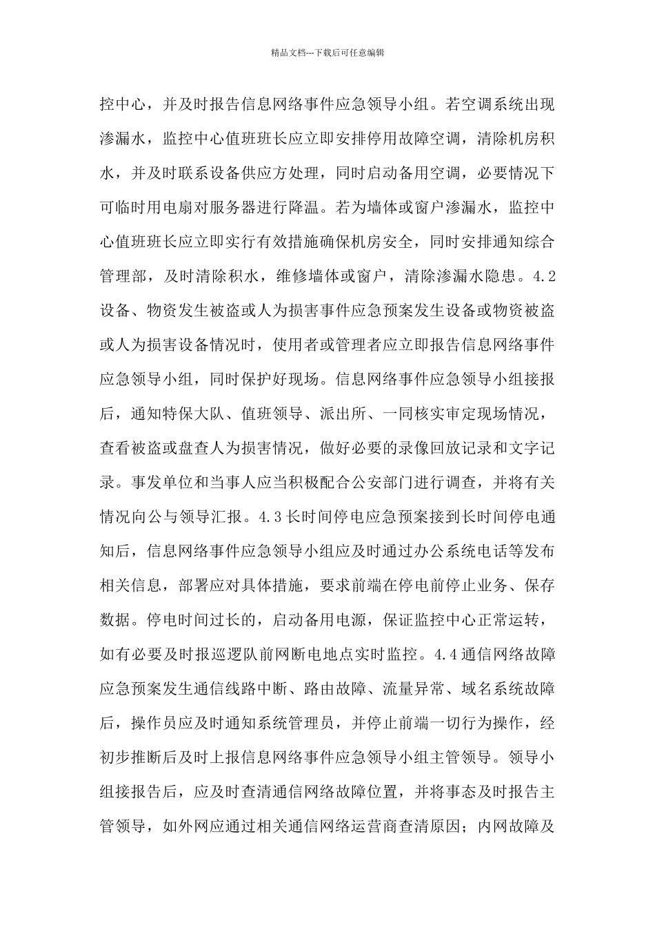 网络信息安全突发事件应急处置预案范本_第3页