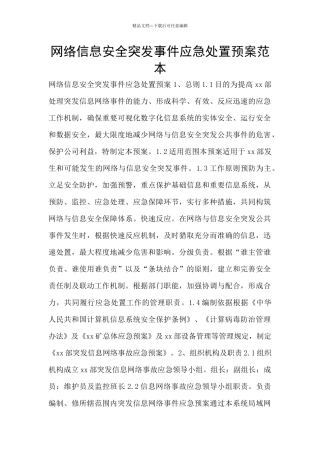 网络信息安全突发事件应急处置预案范本