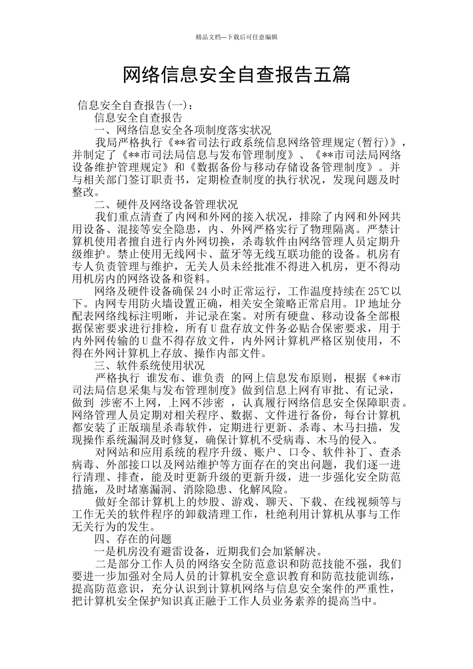 网络信息安全自查报告五篇_第1页