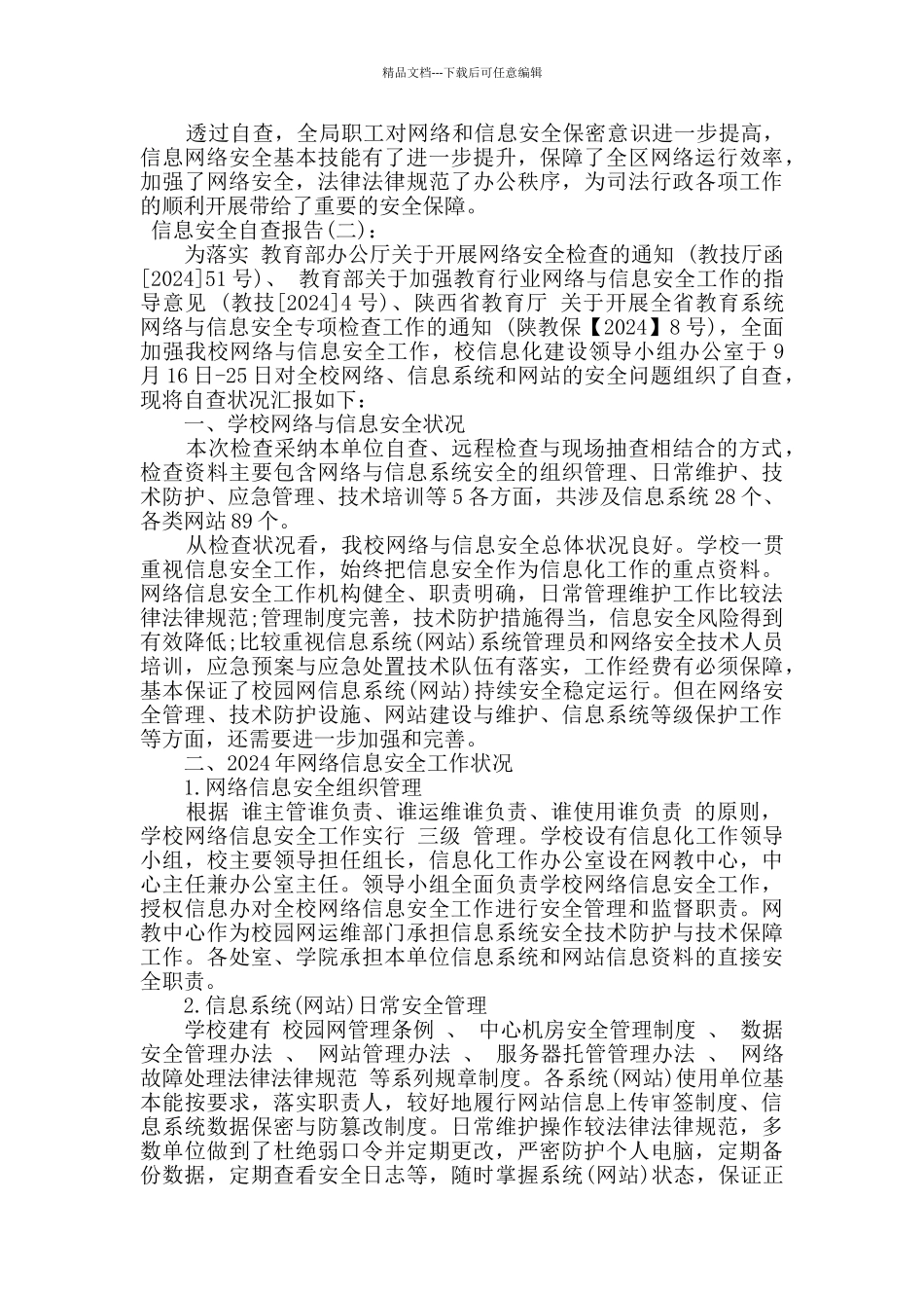 网络信息安全自查报告五篇_第2页