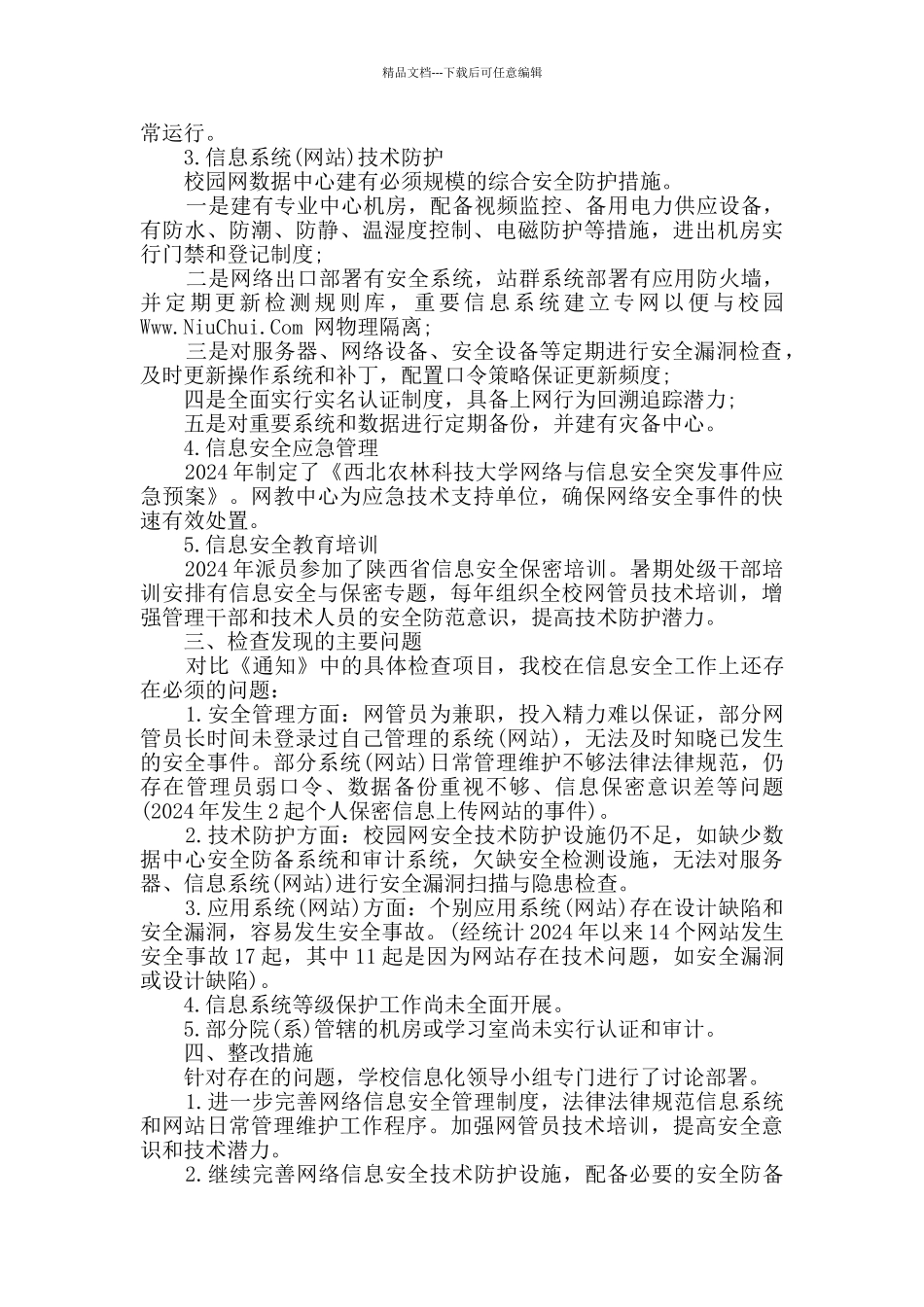 网络信息安全自查报告五篇_第3页