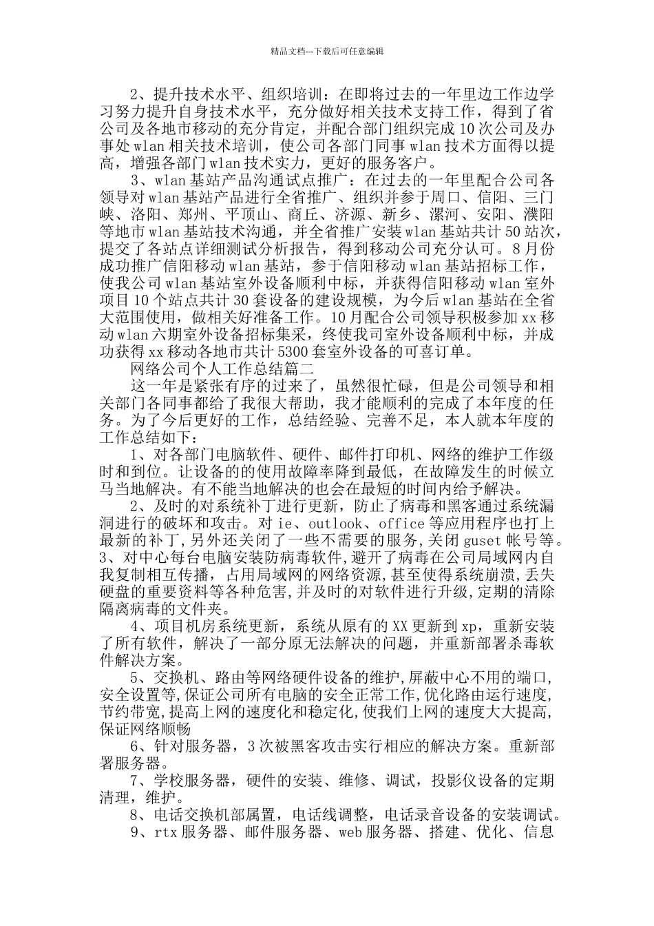 网络公司个人工作总结范本_第3页