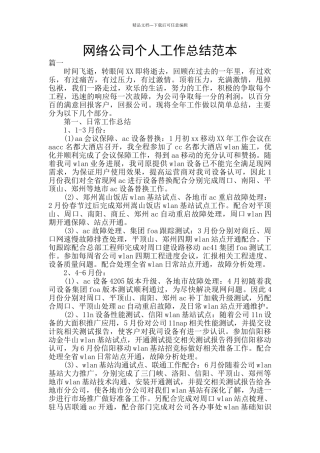 网络公司个人工作总结范本