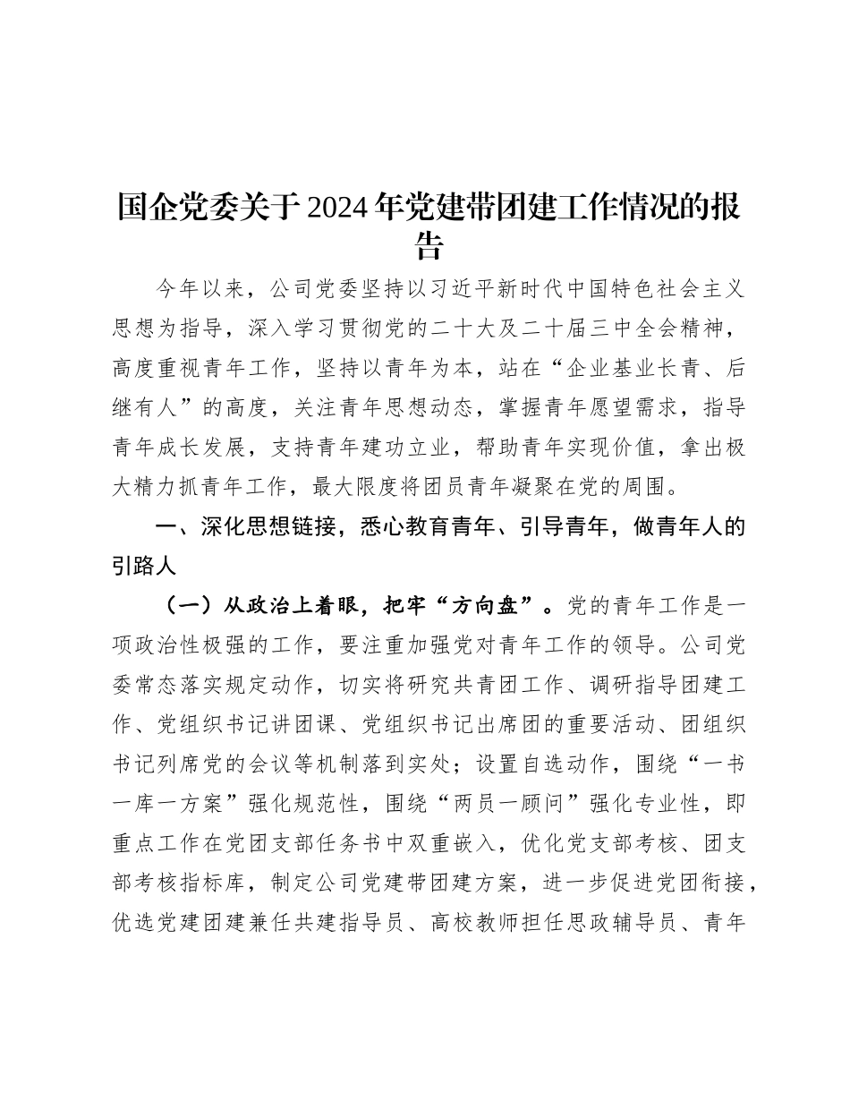2024年党建带团建工作情况报告（国企党委）_第1页