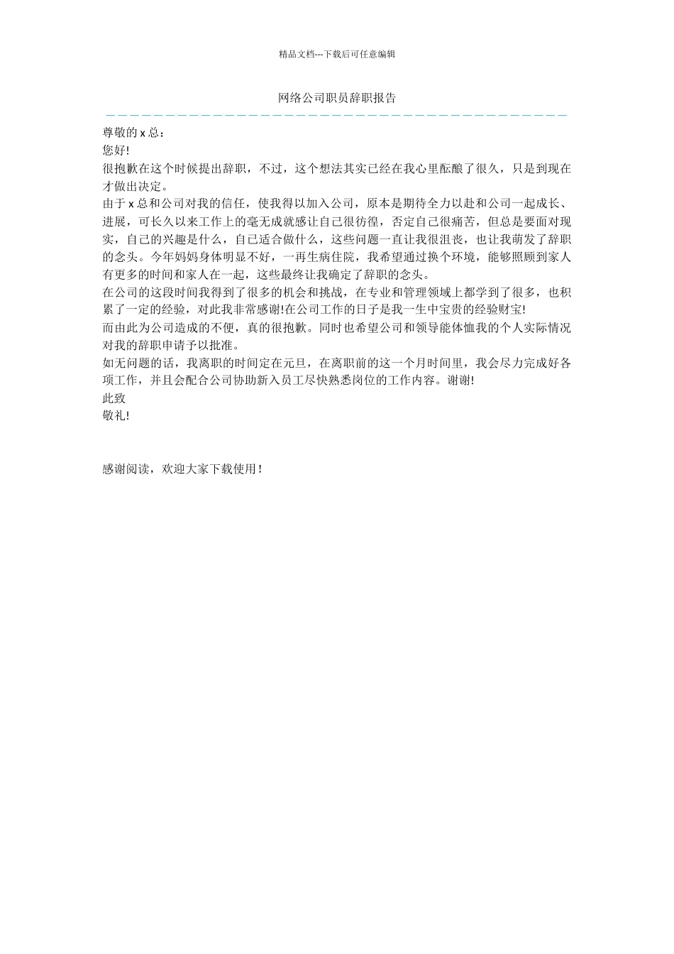 网络公司职员辞职报告_第1页