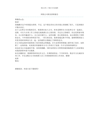 网络公司职员辞职报告