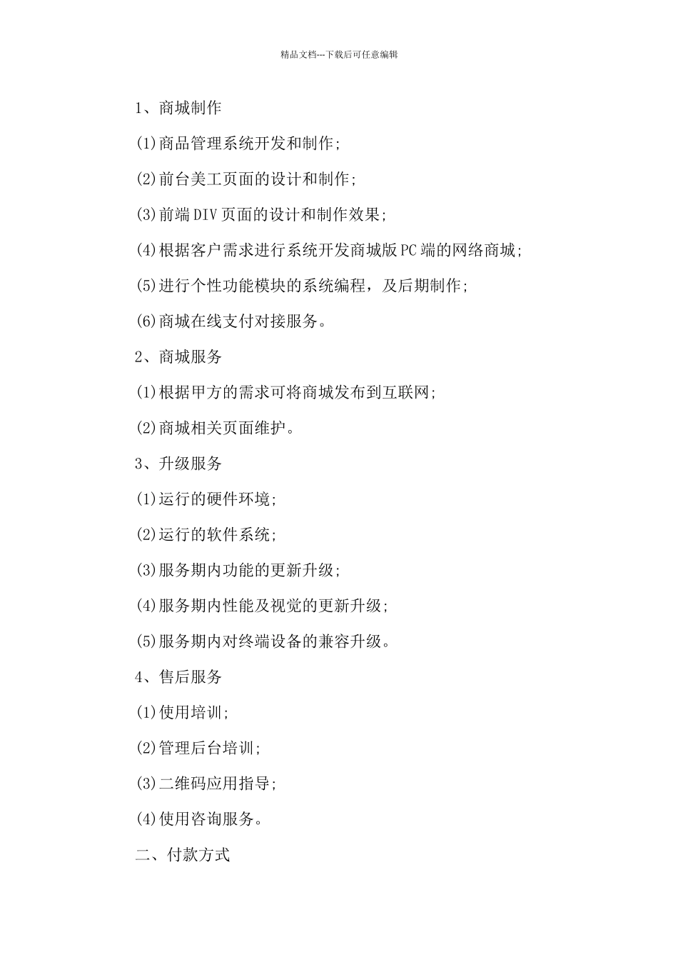 网络商城开发合同_第2页