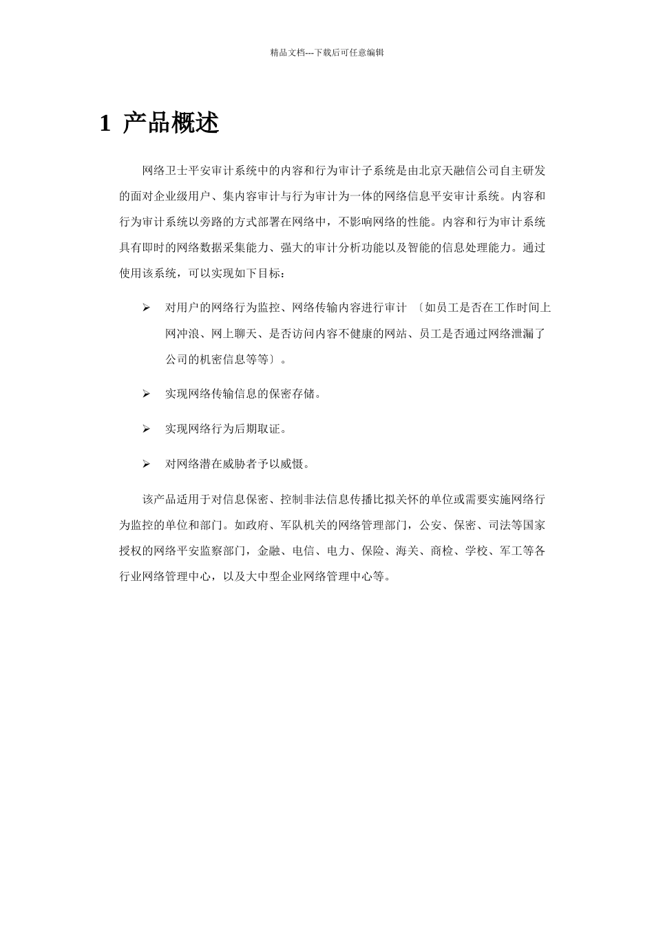网络卫士安全审计系统产品介绍_第1页