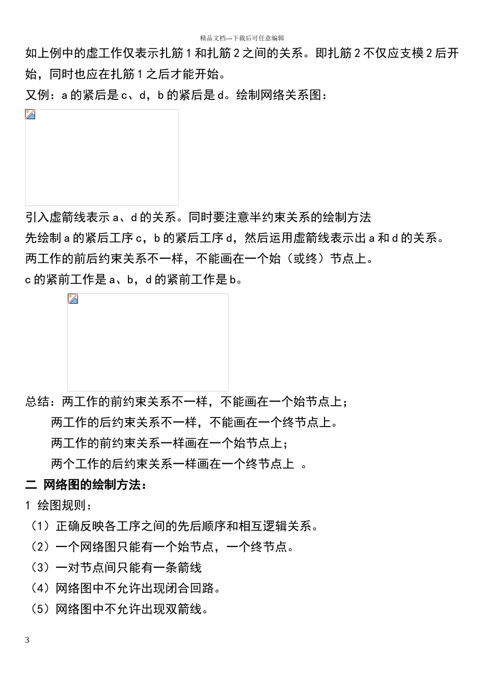 网络图中找关键线路的方法_第3页