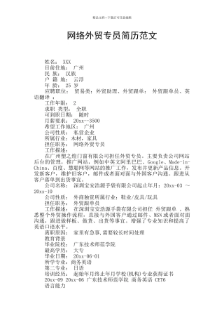 网络外贸专员简历范文