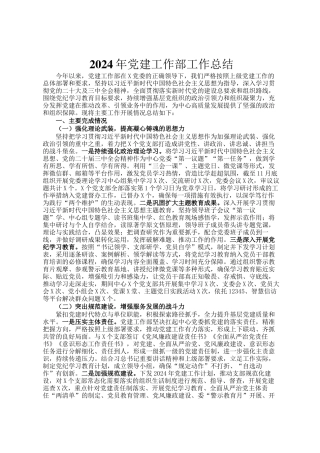 2024年党建工作部工作总结