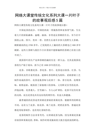 网络大课堂传统文化系列大课一片叶子的故事观后感5篇