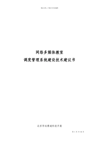 网络多媒体教室调度管理系统系统技术方案