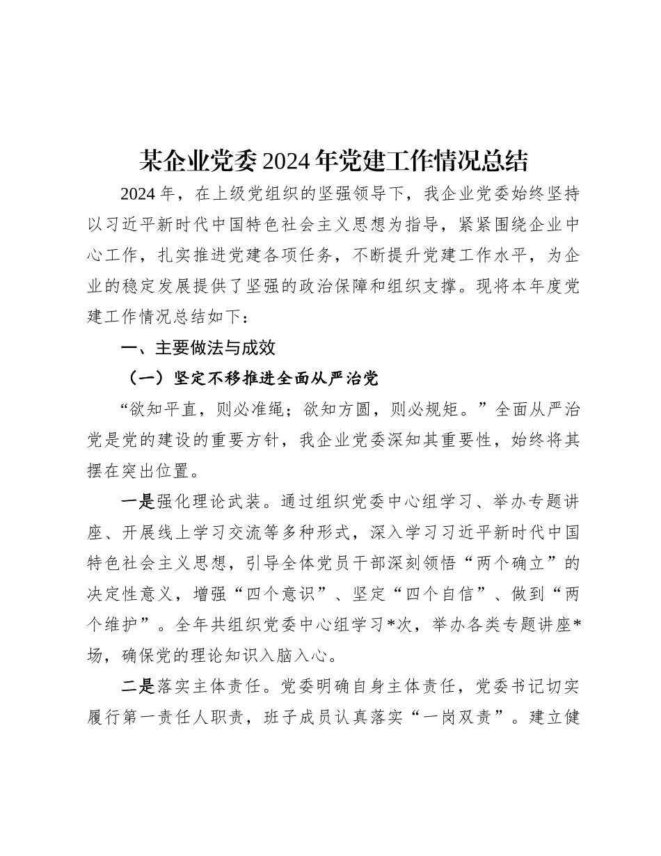 2024年党建工作情况总结（企业党委 ）_第1页