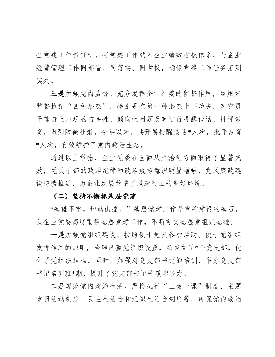 2024年党建工作情况总结（企业党委 ）_第2页