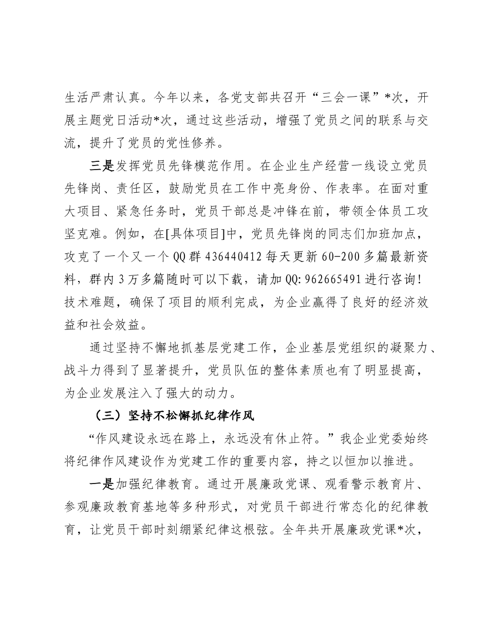 2024年党建工作情况总结（企业党委 ）_第3页