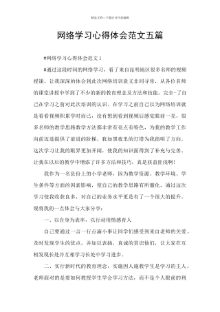 网络学习心得体会范文五篇