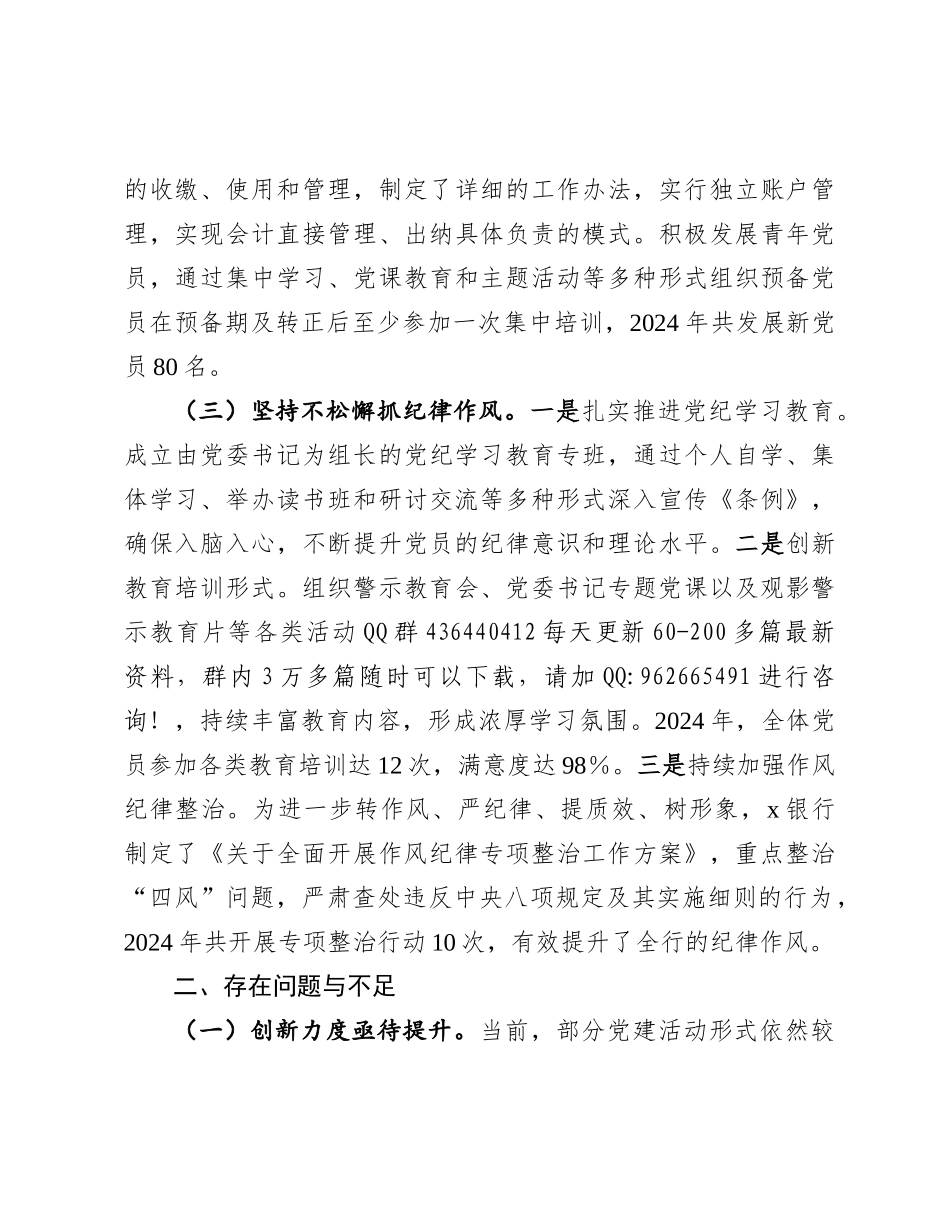 2024年党建工作情况总结（银行党委）_第3页