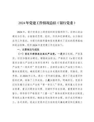 2024年党建工作情况总结（银行党委）