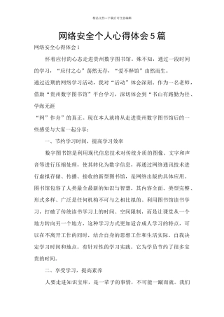 网络安全个人心得体会5篇