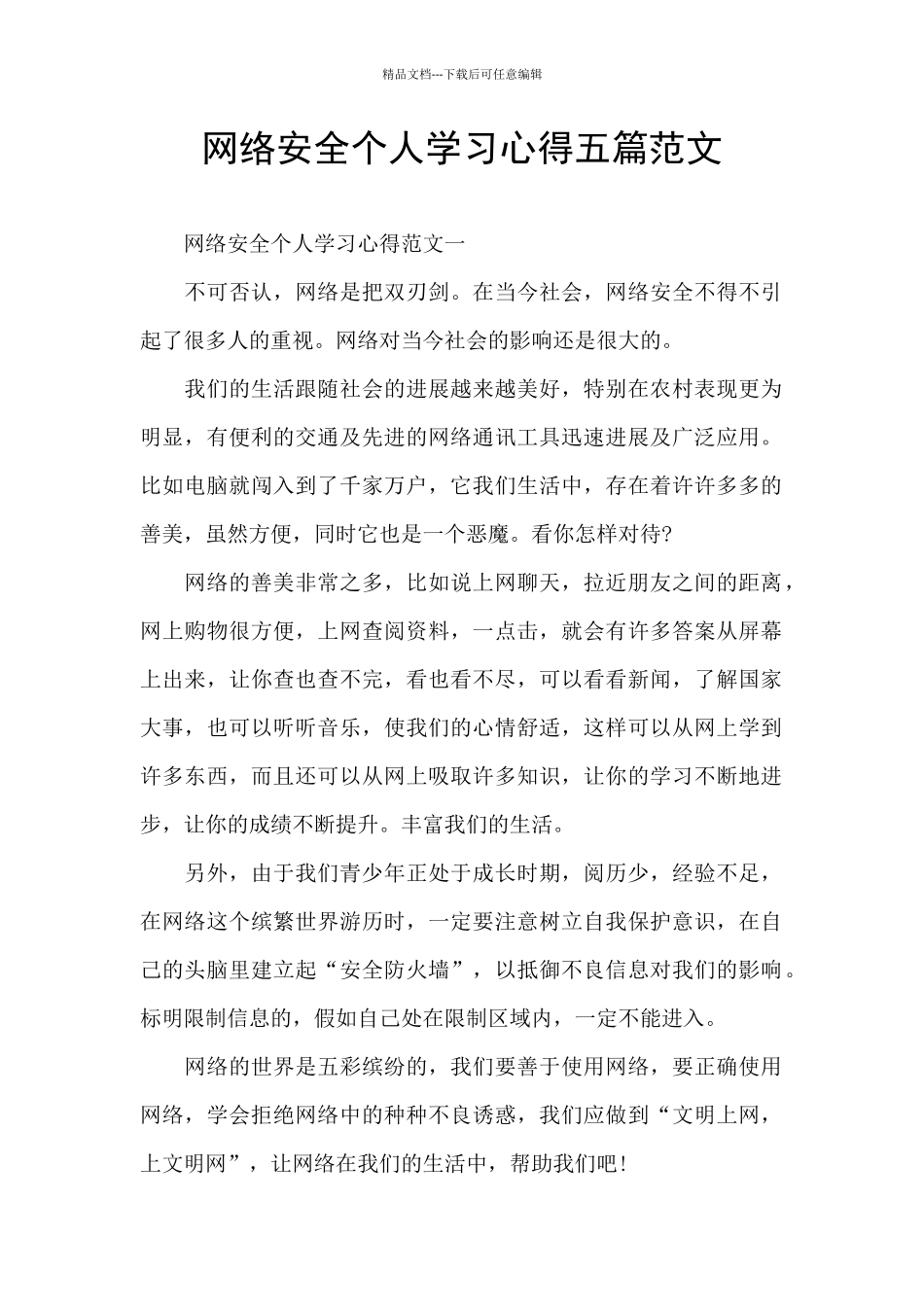 网络安全个人学习心得五篇范文_第1页