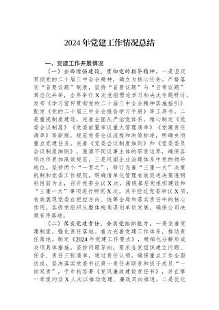 2024年党建工作情况总结