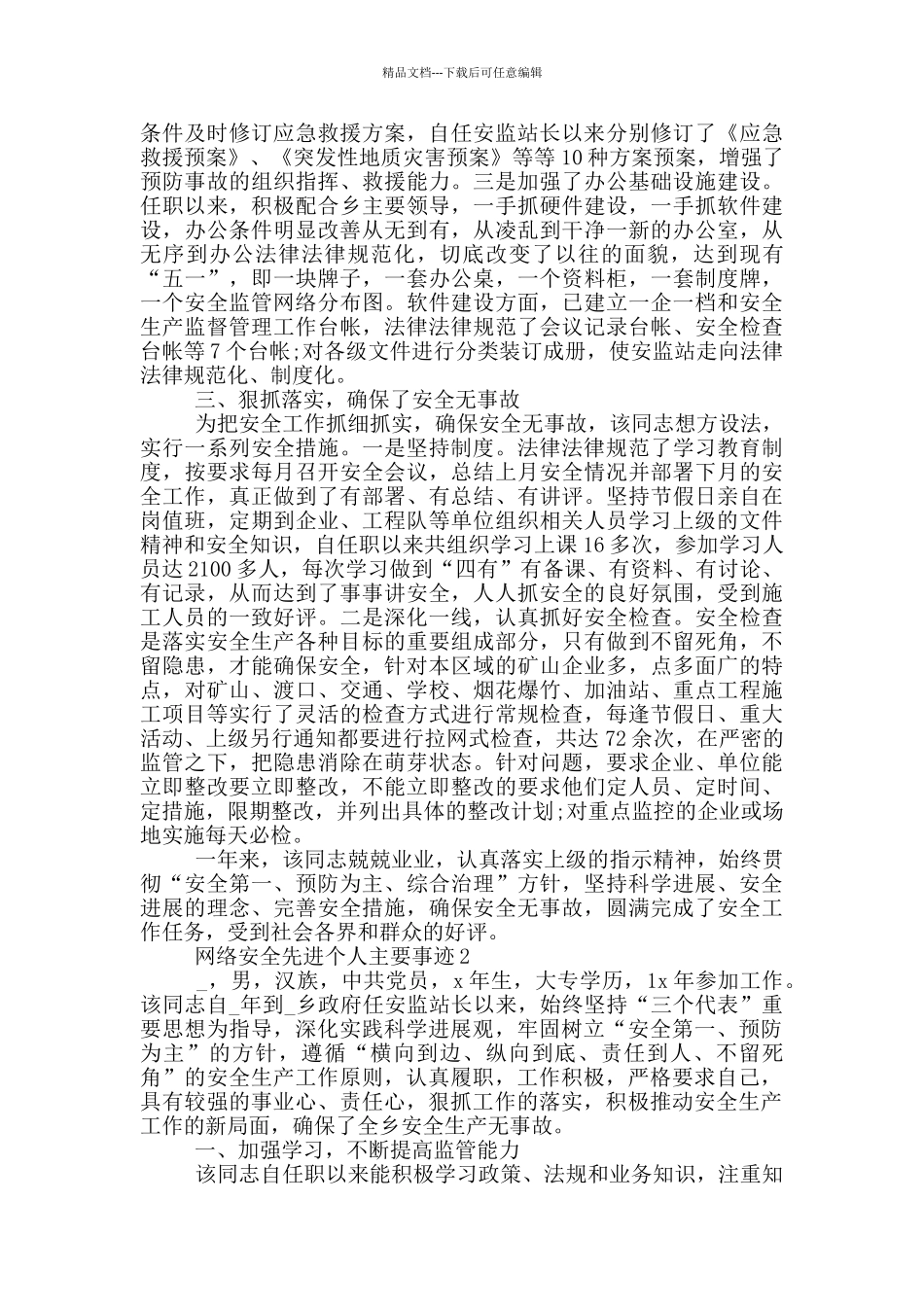 网络安全先进个人主要事迹_第2页