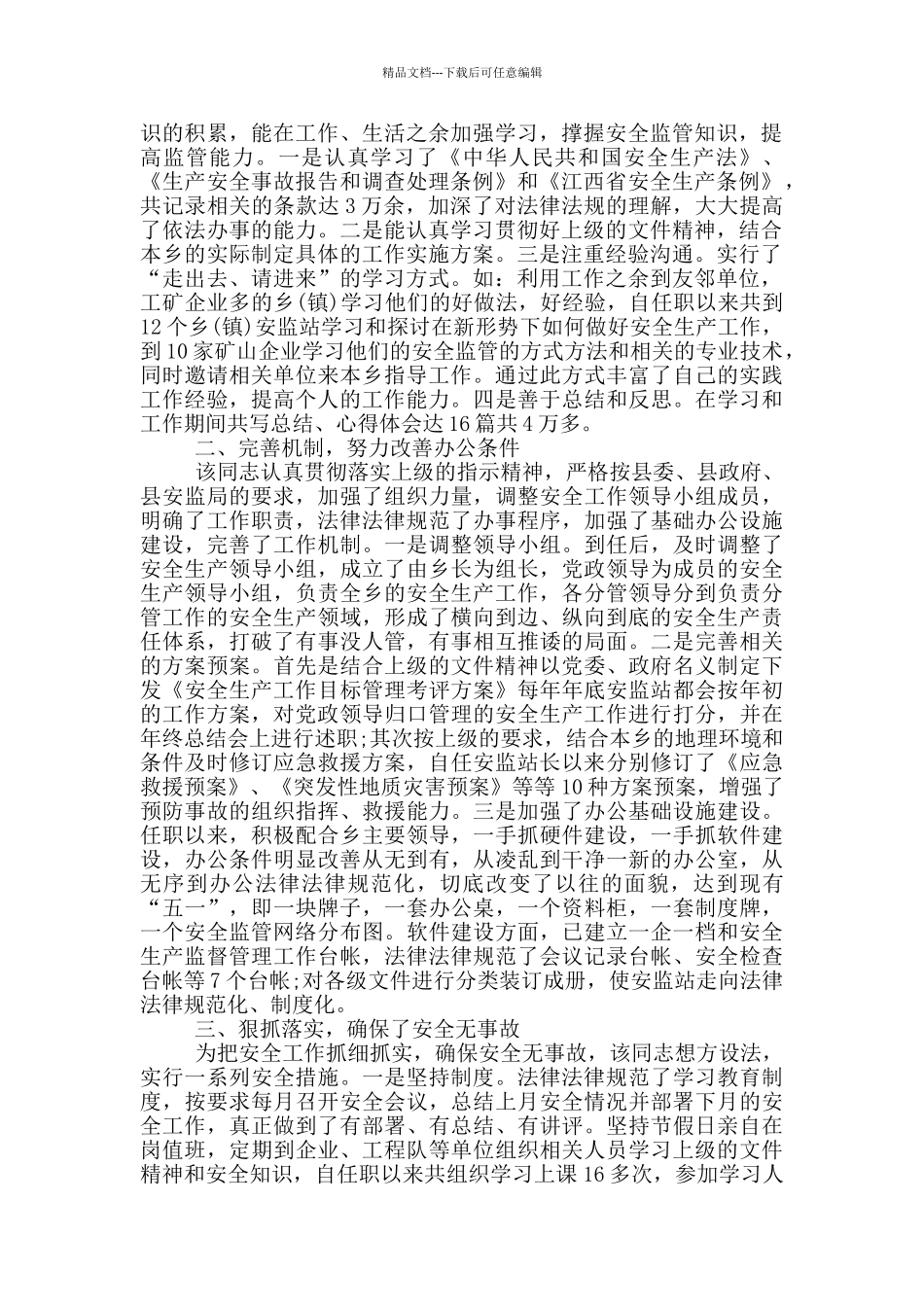 网络安全先进个人主要事迹_第3页
