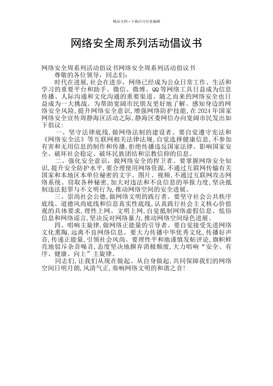 网络安全周系列活动倡议书_第1页