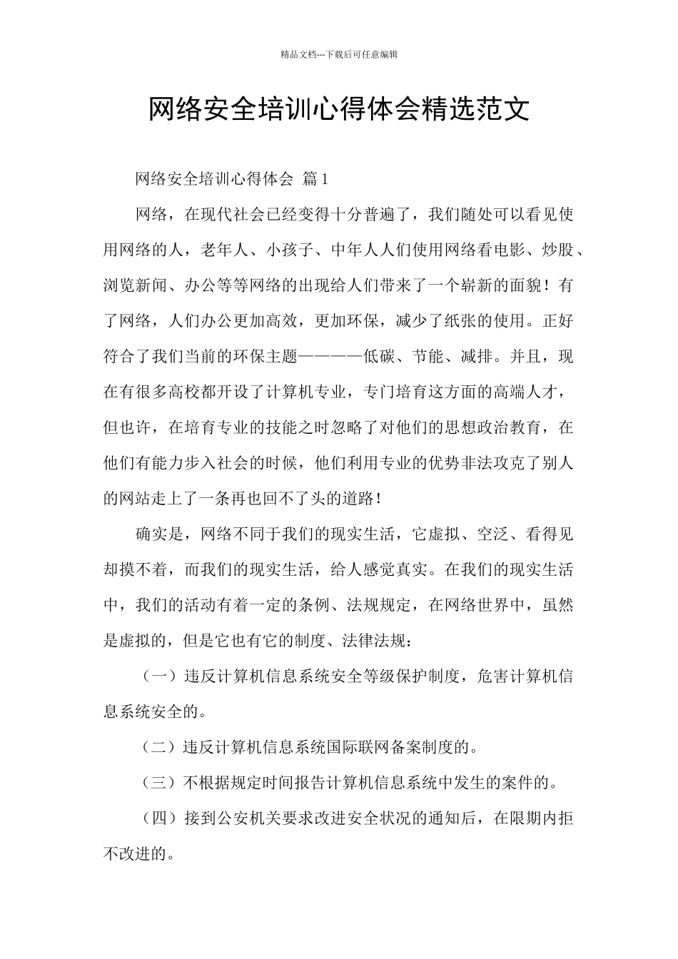 网络安全培训心得体会精选范文_第1页