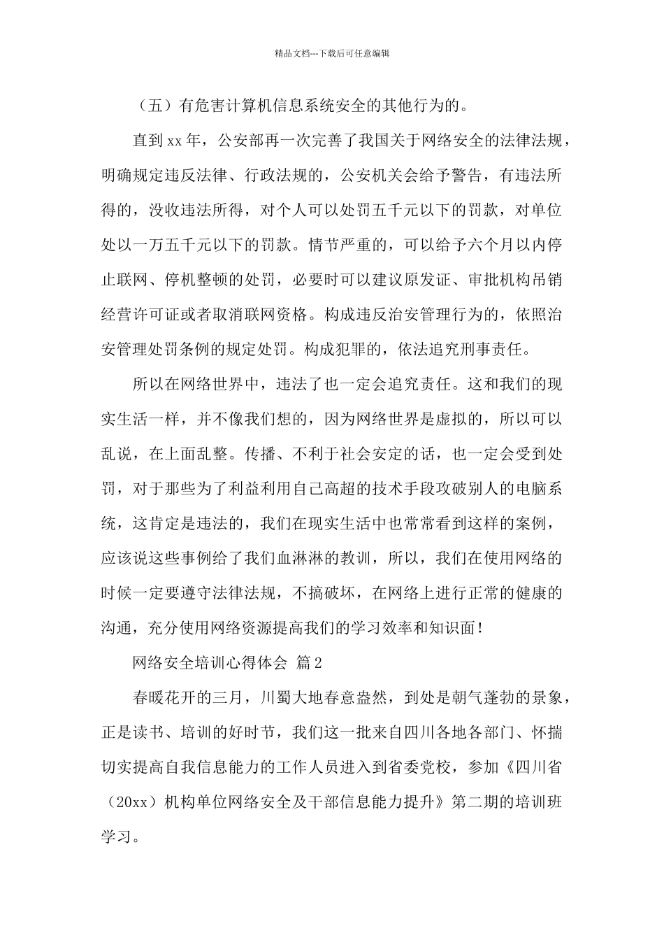 网络安全培训心得体会精选范文_第2页