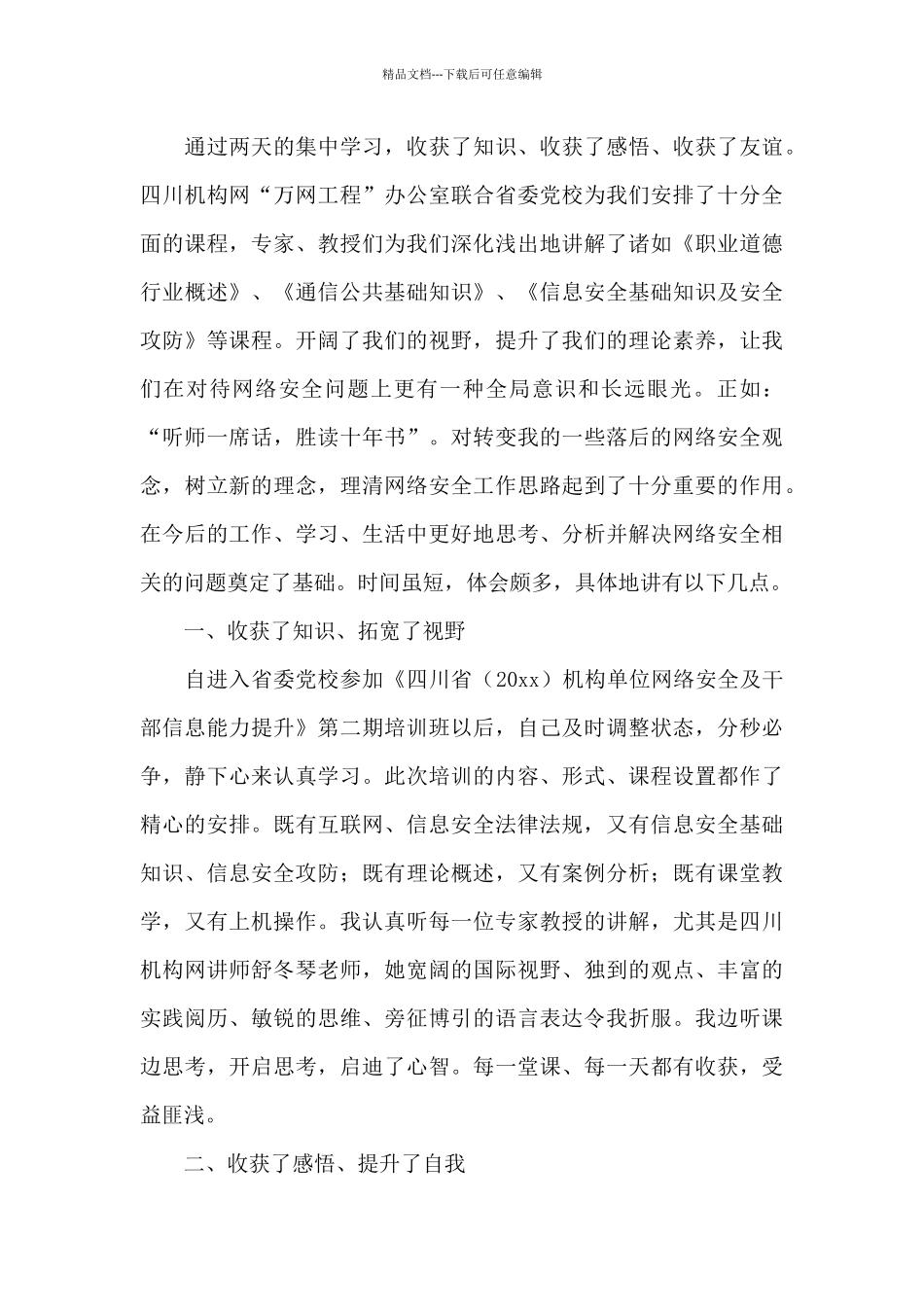 网络安全培训心得体会精选范文_第3页