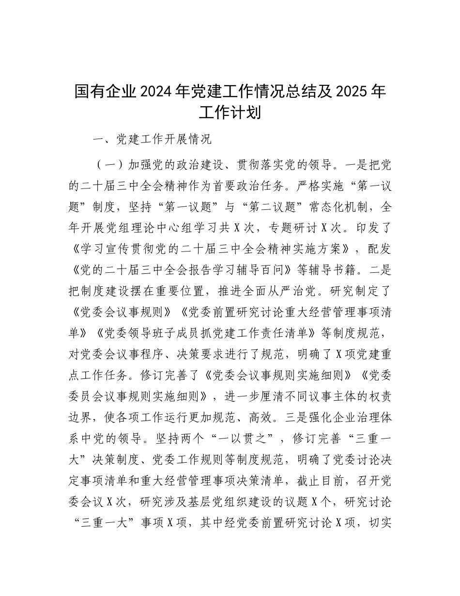 2024年党建工作情况总结及2025年工作计划（国有企业）_第1页