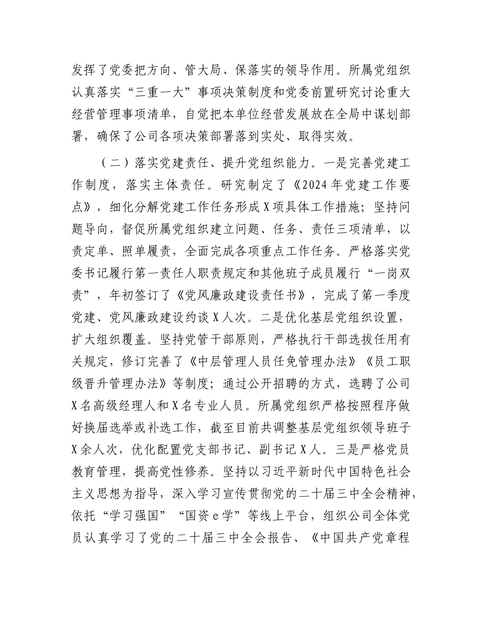 2024年党建工作情况总结及2025年工作计划（国有企业）_第2页