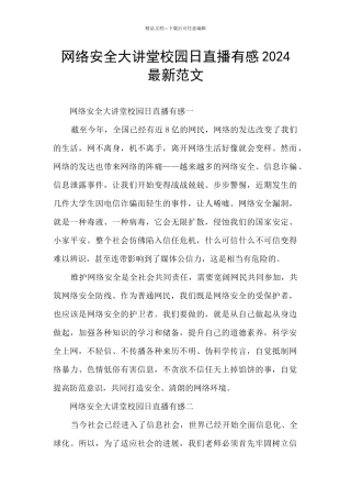 网络安全大讲堂校园日直播有感2024最新范文