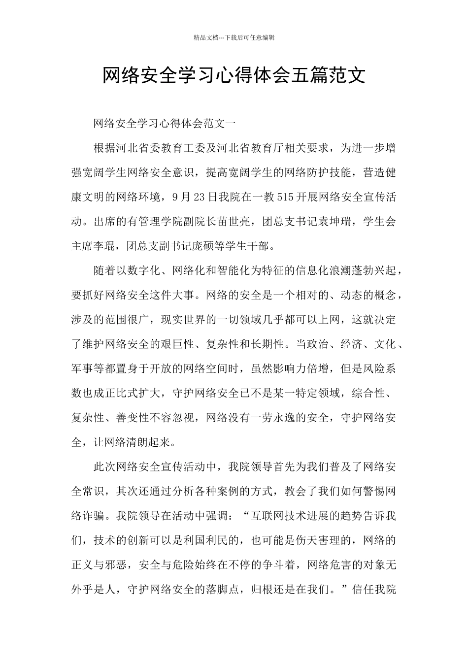 网络安全学习心得体会五篇范文_第1页
