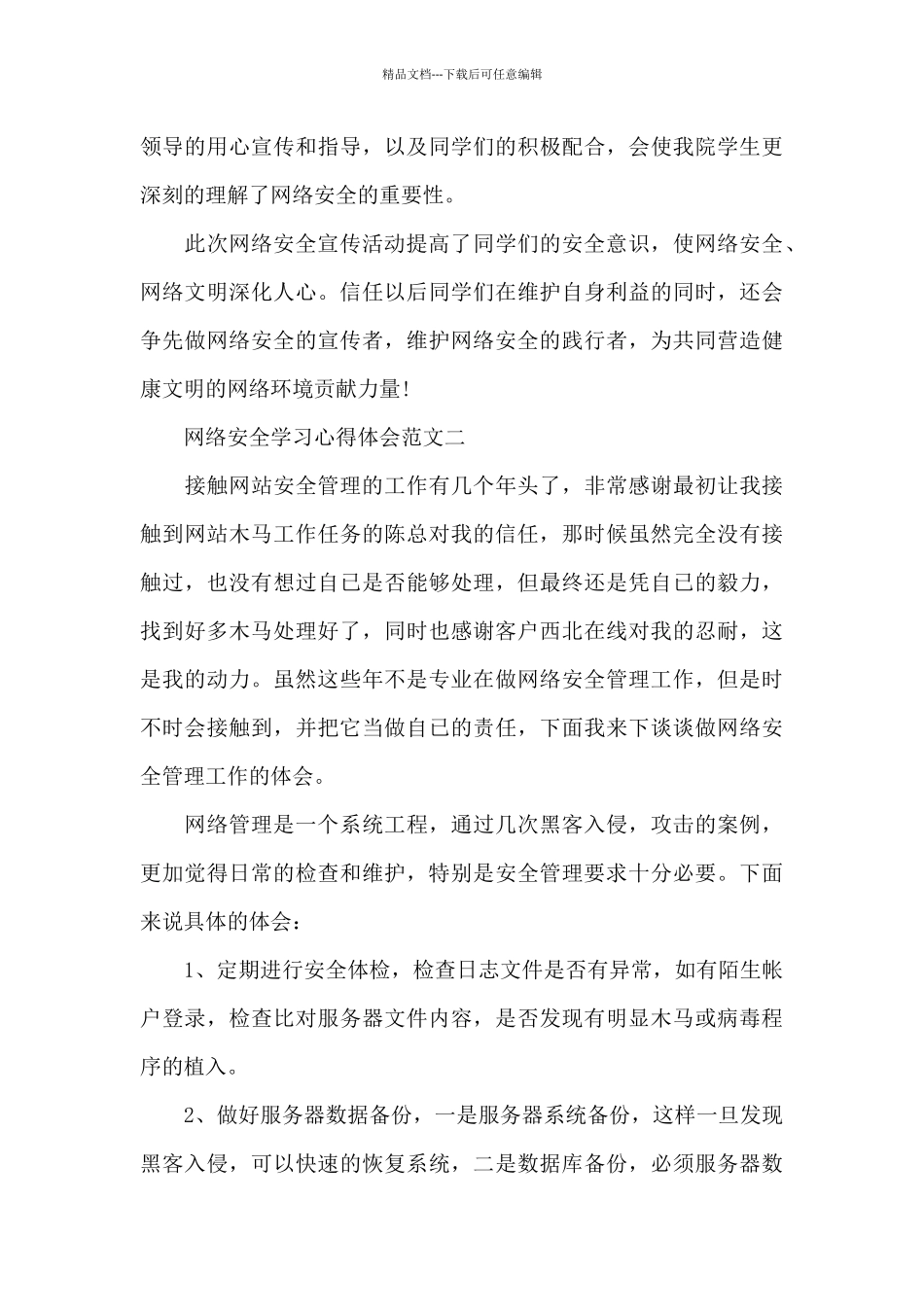 网络安全学习心得体会五篇范文_第2页