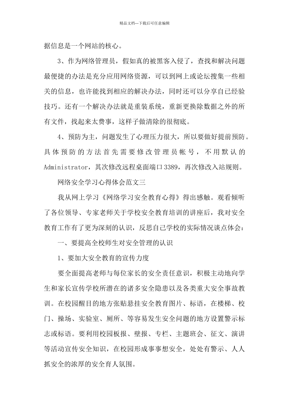 网络安全学习心得体会五篇范文_第3页