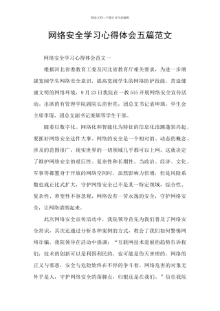 网络安全学习心得体会五篇范文